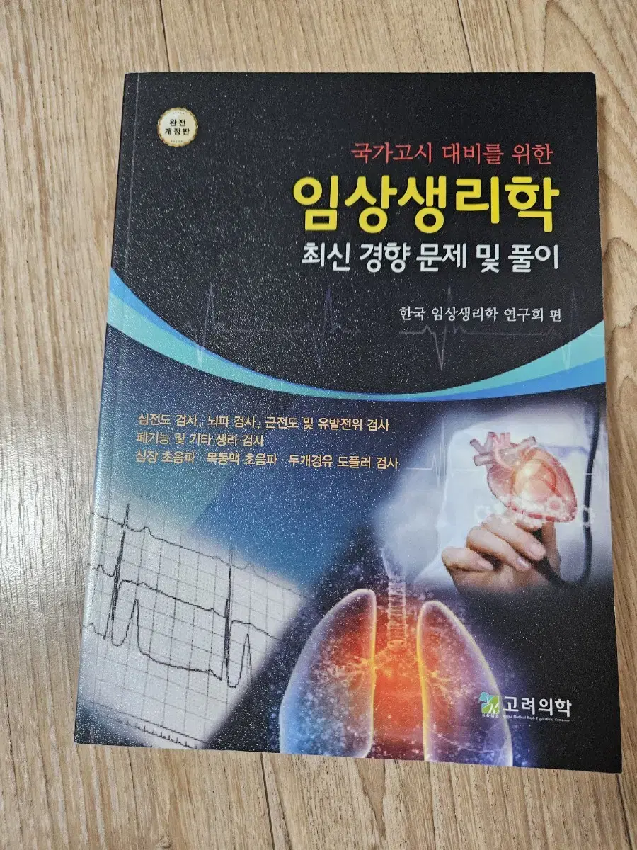 고려의학 임상생리학 문제집